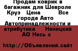 Продам коврик в багажник для Шевроле Круз › Цена ­ 500 - Все города Авто » Автопринадлежности и атрибутика   . Ненецкий АО,Несь с.